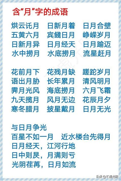 月的成語|月的成語,月字成語